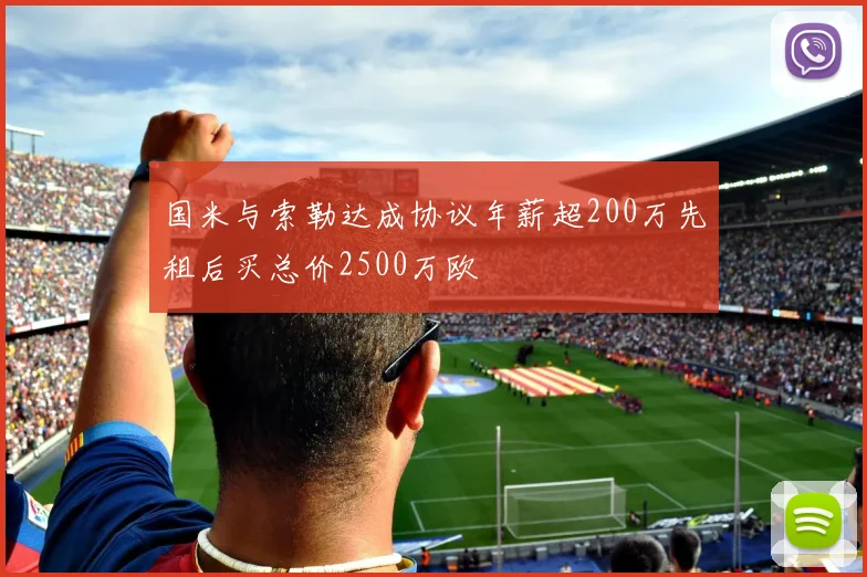 国米与索勒达成协议年薪超200万先租后买总价2500万欧