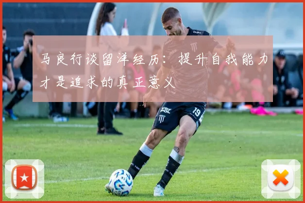 马良行谈留洋经历：提升自我能力才是追求的真正意义