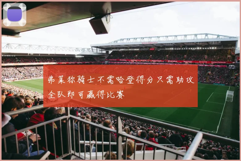 弗莱称骑士不需哈登得分只需助攻全队即可赢得比赛