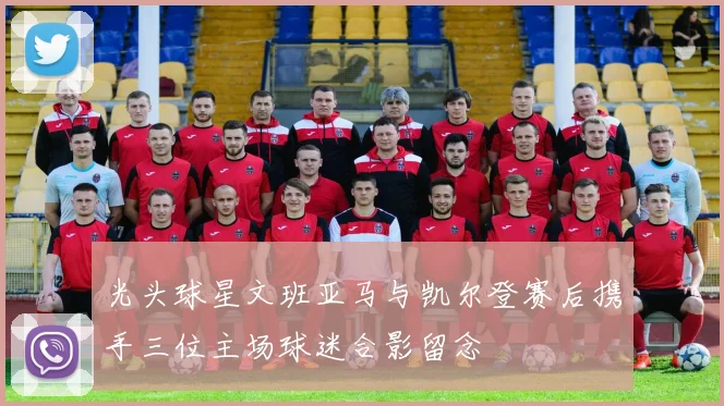 光头球星文班亚马与凯尔登赛后携手三位主场球迷合影留念
