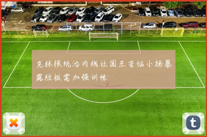 克林根统治内线让国王苦恼小杨暴露短板需加强训练
